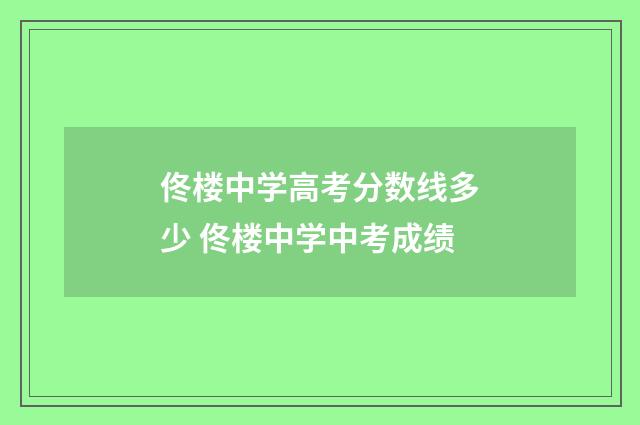 佟楼中学高考分数线多少 佟楼中学中考成绩