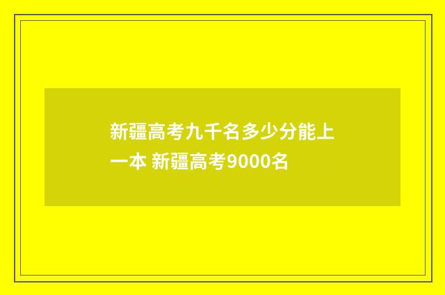 新疆高考九千名多少分能上一本 新疆高考9000名