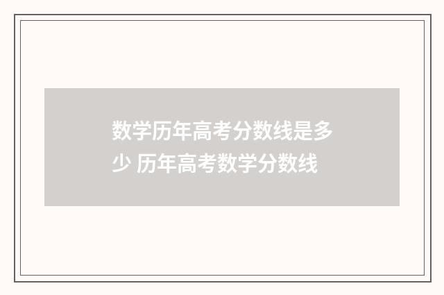 数学历年高考分数线是多少 历年高考数学分数线