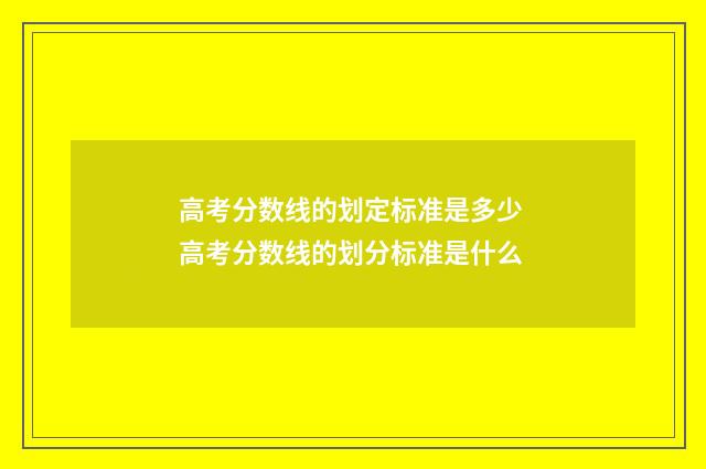 高考分数线的划定标准是多少 高考分数线的划分标准是什么