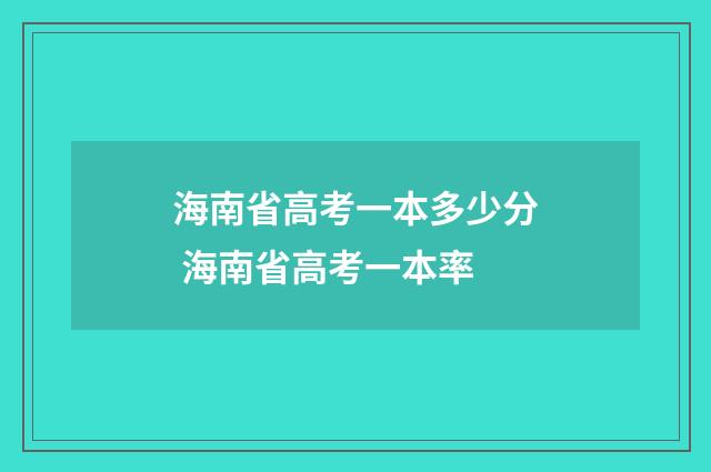 海南省高考一本多少分 海南省高考一本率
