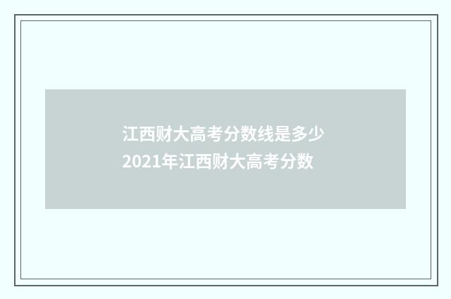 江西财大高考分数线是多少 2021年江西财大高考分数