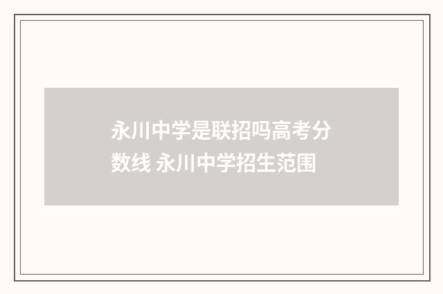 永川中学是联招吗高考分数线 永川中学招生范围