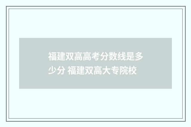 福建双高高考分数线是多少分 福建双高大专院校