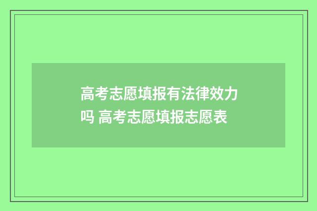 高考志愿填报有法律效力吗 高考志愿填报志愿表
