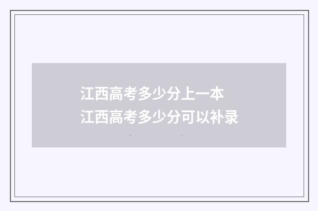 江西高考多少分上一本 江西高考多少分可以补录