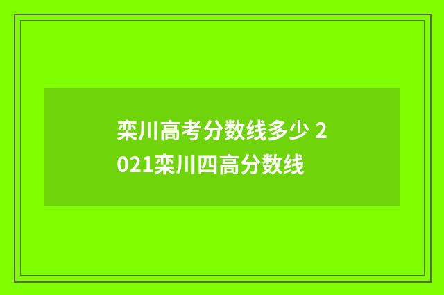 栾川高考分数线多少 2021栾川四高分数线