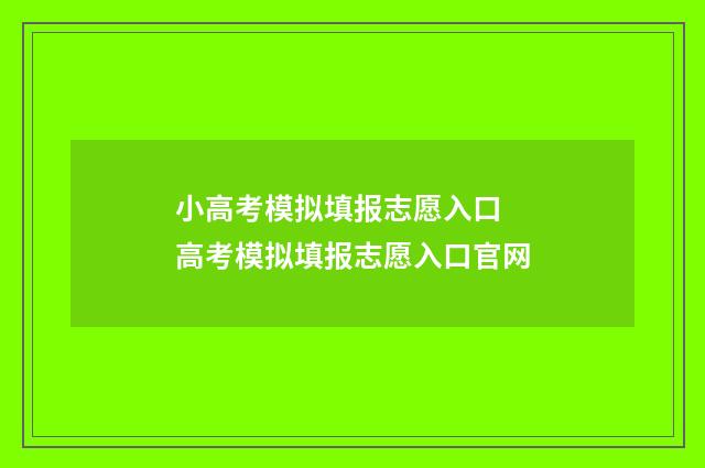 小高考模拟填报志愿入口 高考模拟填报志愿入口官网