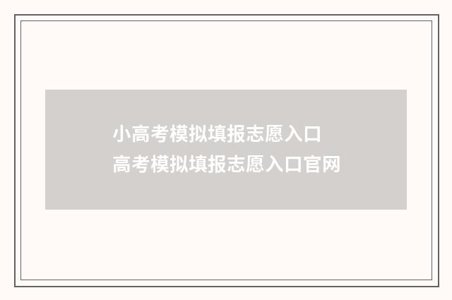 小高考模拟填报志愿入口 高考模拟填报志愿入口官网