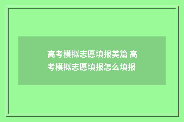 高考模拟志愿填报美篇 高考模拟志愿填报怎么填报