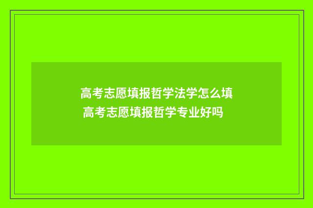 高考志愿填报哲学法学怎么填 高考志愿填报哲学专业好吗