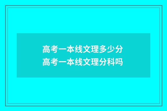 高考一本线文理多少分 高考一本线文理分科吗