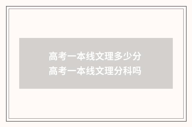 高考一本线文理多少分 高考一本线文理分科吗