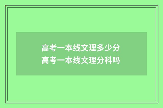 高考一本线文理多少分 高考一本线文理分科吗