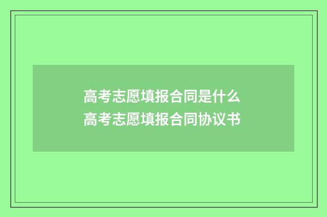 高考志愿填报合同是什么 高考志愿填报合同协议书