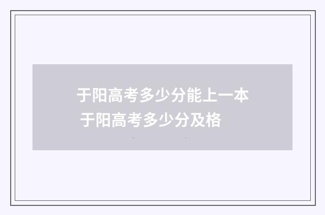 于阳高考多少分能上一本 于阳高考多少分及格