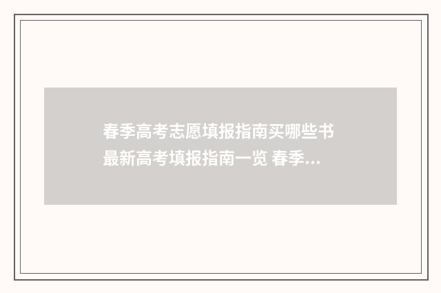 春季高考志愿填报指南买哪些书 最新高考填报指南一览 春季高考志愿填几个
