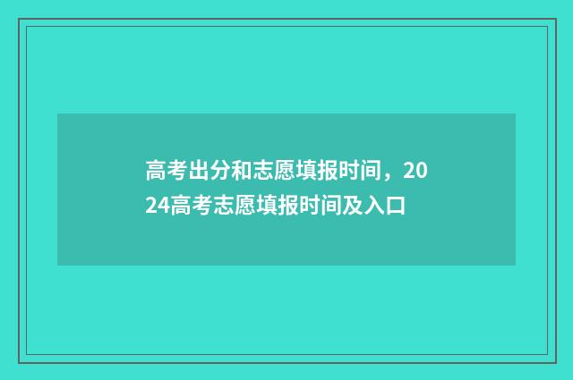 高考出分和志愿填报时间，2024高考志愿填报时间及入口