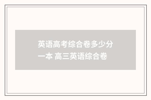 英语高考综合卷多少分一本 高三英语综合卷