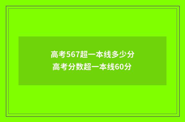 高考567超一本线多少分 高考分数超一本线60分