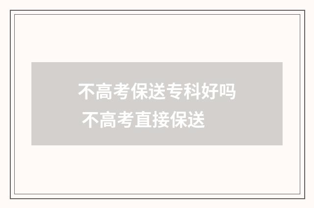 不高考保送专科好吗 不高考直接保送