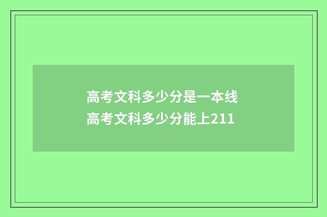 高考文科多少分是一本线 高考文科多少分能上211
