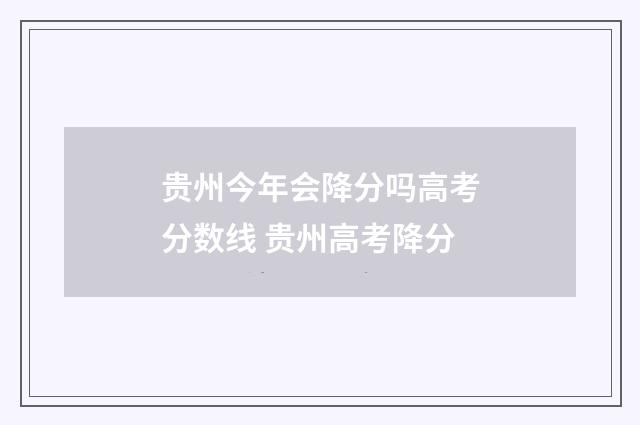 贵州今年会降分吗高考分数线 贵州高考降分