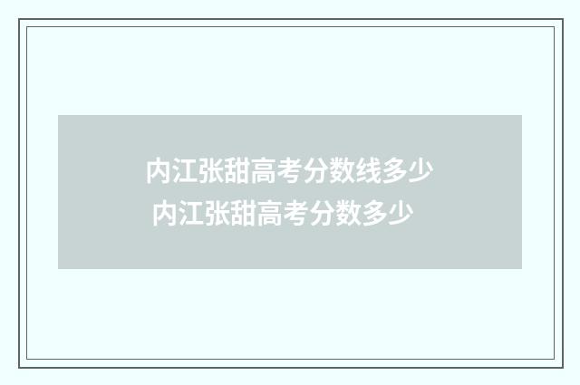 内江张甜高考分数线多少 内江张甜高考分数多少