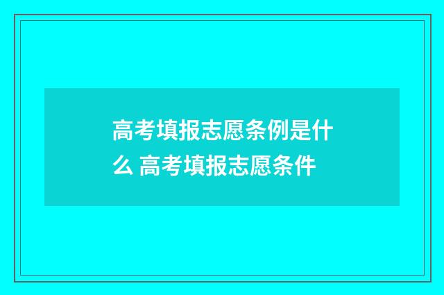 高考填报志愿条例是什么 高考填报志愿条件