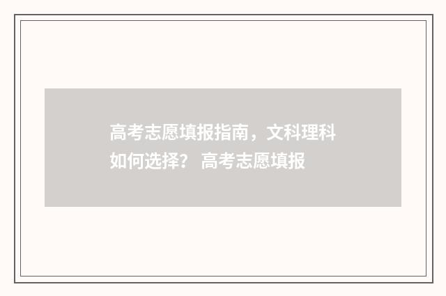 高考志愿填报指南,文科理科如何选择? 高考志愿填报