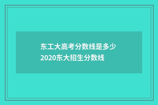 东工大高考分数线是多少 2020东大招生分数线