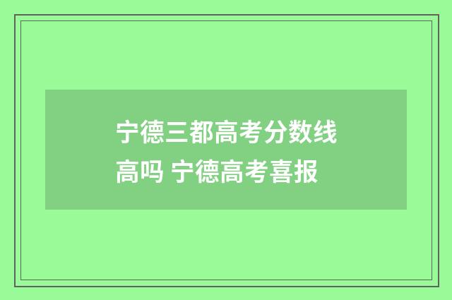 宁德三都高考分数线高吗 宁德高考喜报