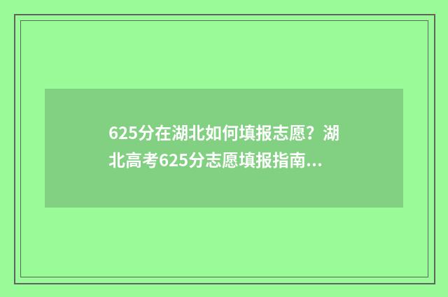 625分在湖北如何填报志愿？湖北高考625分志愿填报指南 625分在湖北如何考高中