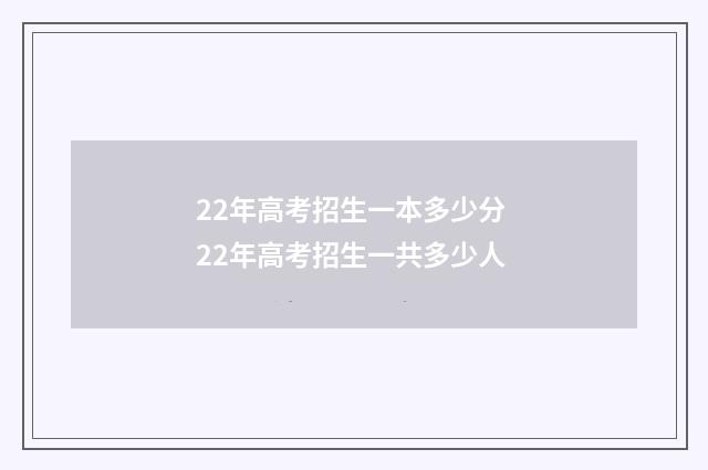 22年高考招生一本多少分 22年高考招生一共多少人