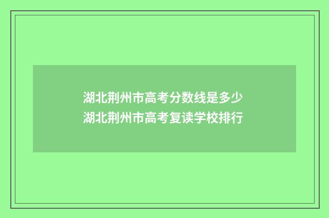 湖北荆州市高考分数线是多少 湖北荆州市高考复读学校排行