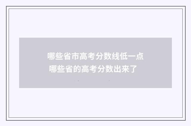 哪些省市高考分数线低一点 哪些省的高考分数出来了