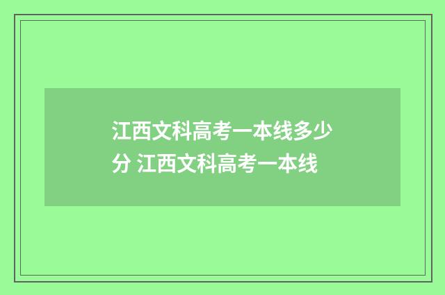 江西文科高考一本线多少分 江西文科高考一本线