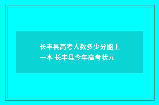 长丰县高考人数多少分能上一本 长丰县今年高考状元