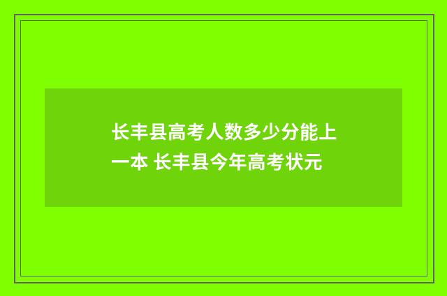 长丰县高考人数多少分能上一本 长丰县今年高考状元