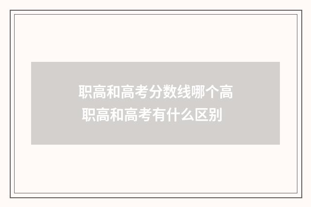 职高和高考分数线哪个高 职高和高考有什么区别