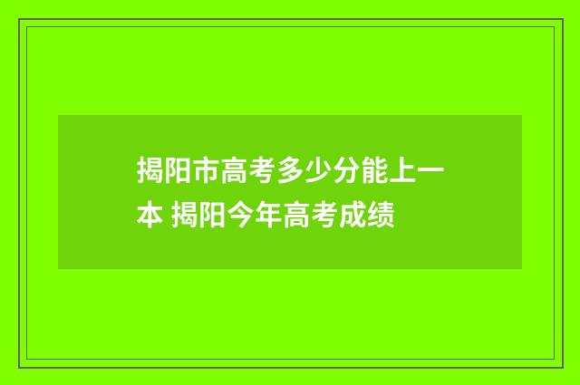 揭阳市高考多少分能上一本 揭阳今年高考成绩