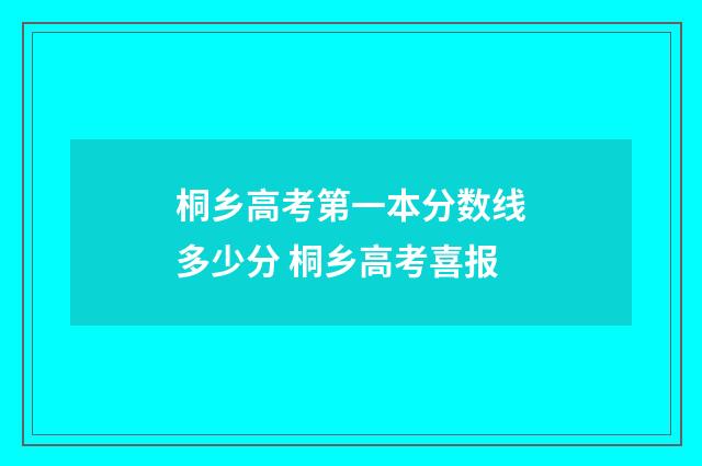 桐乡高考第一本分数线多少分 桐乡高考喜报