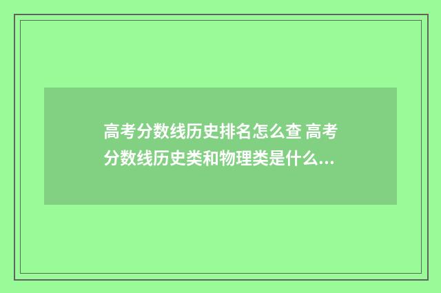 高考分数线历史排名怎么查 高考分数线历史类和物理类是什么意思