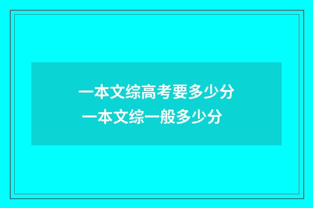 一本文综高考要多少分 一本文综一般多少分