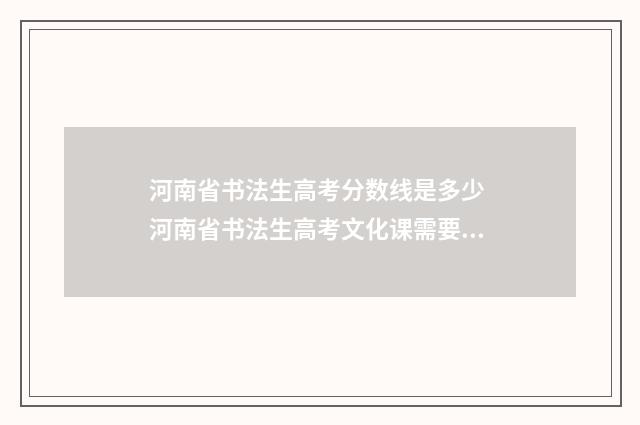 河南省书法生高考分数线是多少 河南省书法生高考文化课需要多少分
