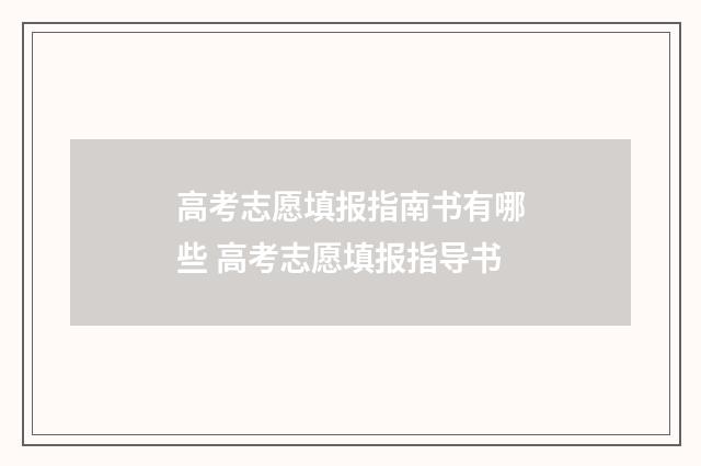 高考志愿填报指南书有哪些 高考志愿填报指导书