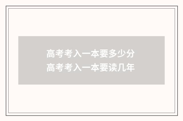 高考考入一本要多少分 高考考入一本要读几年