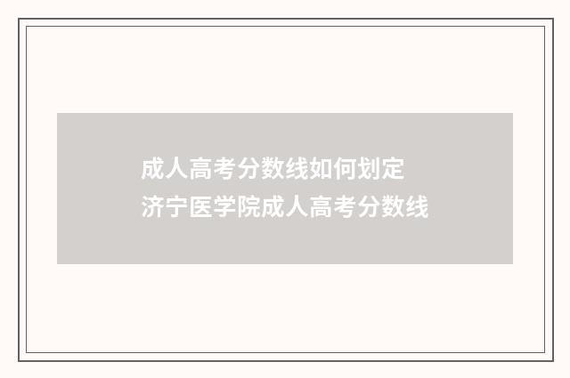 成人高考分数线如何划定 济宁医学院成人高考分数线