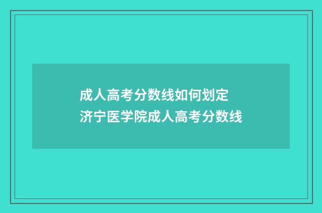 成人高考分数线如何划定 济宁医学院成人高考分数线