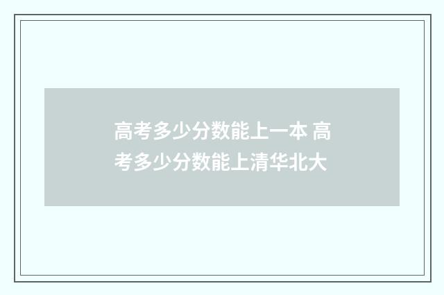 高考多少分数能上一本 高考多少分数能上清华北大